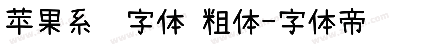 苹果系统字体 粗体字体转换